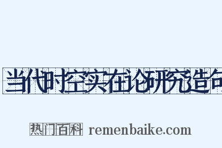 当代时空实在论研究造句是什么意思的图片